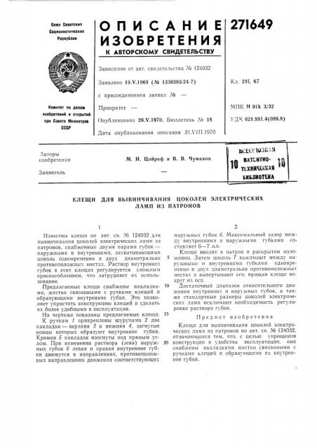 Патент ссср  271649 (патент 271649)