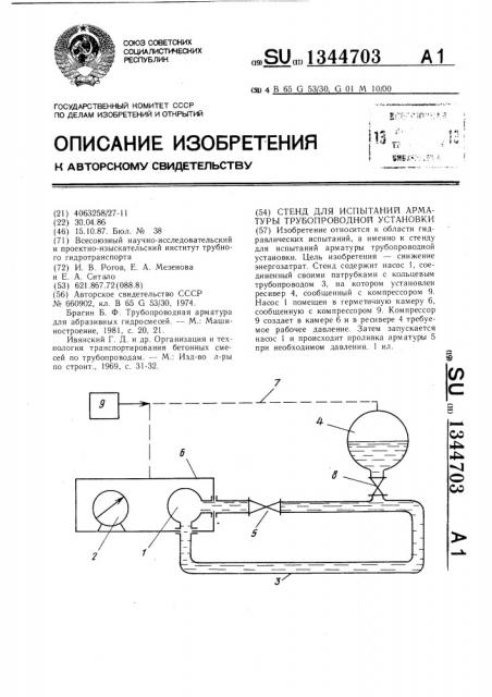 Стенд для испытаний арматуры трубопроводной установки (патент 1344703)