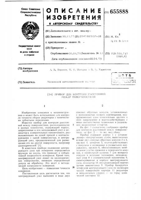 Прибор для контроля расстояний между поверхностями (патент 655888)