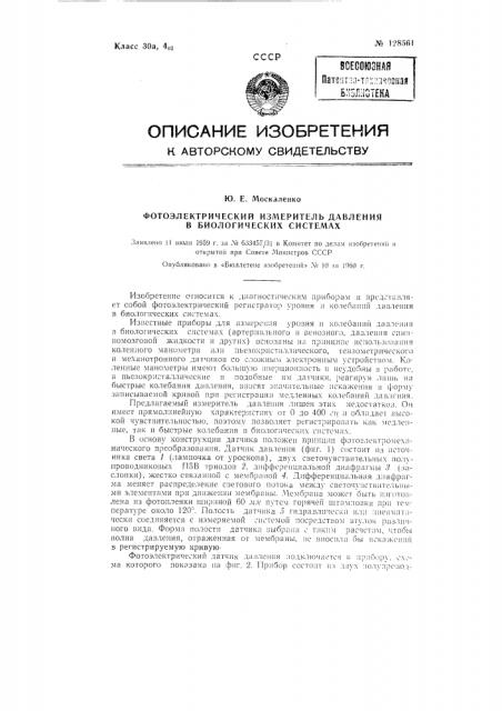 Фотоэлектрический измеритель давления в биологических системах (патент 128561)