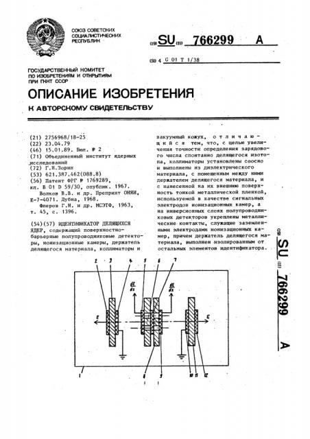 Идентификатор делящихся ядер (патент 766299)