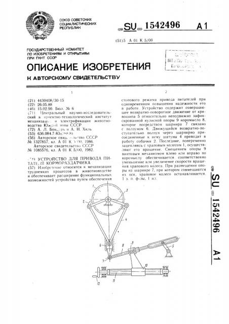 Устройство для привода питателя кормораздатчика (патент 1542496)