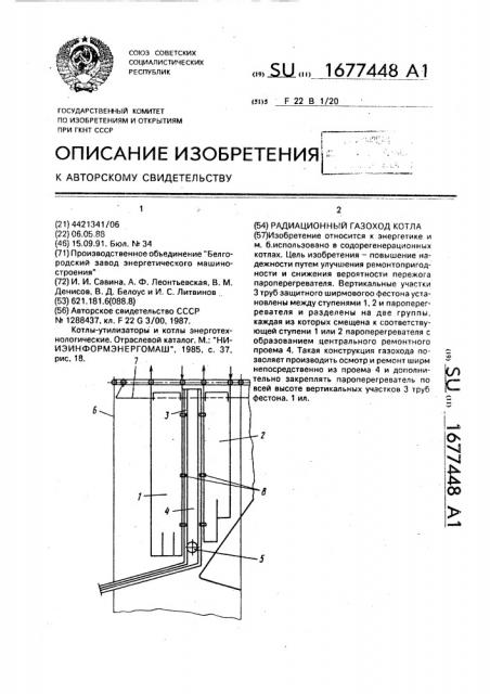 Радиационный газоход котла (патент 1677448)