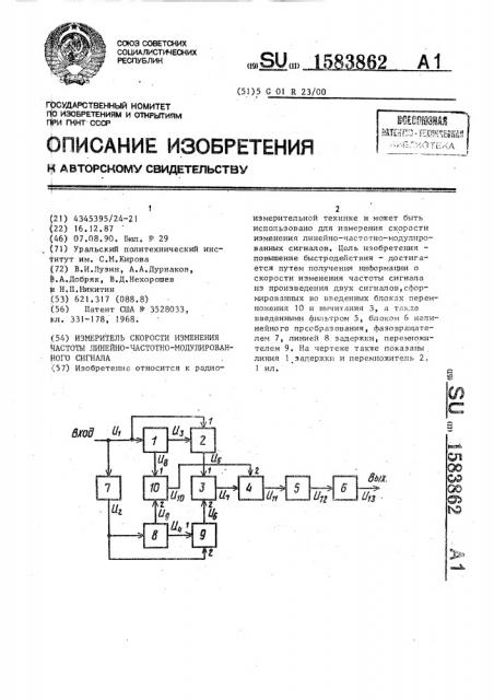 Измеритель скорости изменения частоты линейно-частотно- модулированного сигнала (патент 1583862)