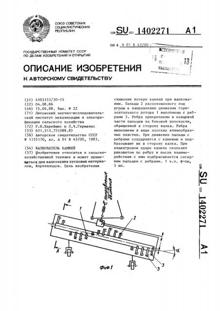 Валкователь камней (патент 1402271)