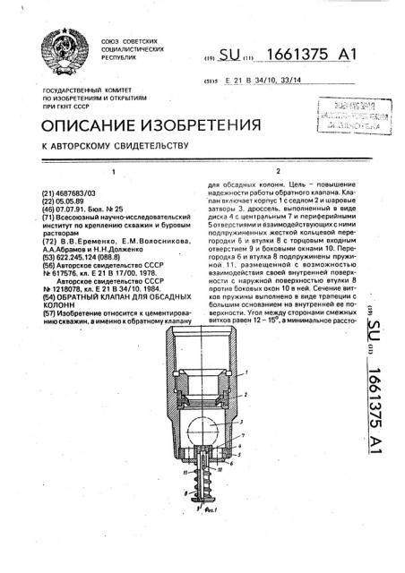 Обратный клапан для обсадных колонн (патент 1661375)