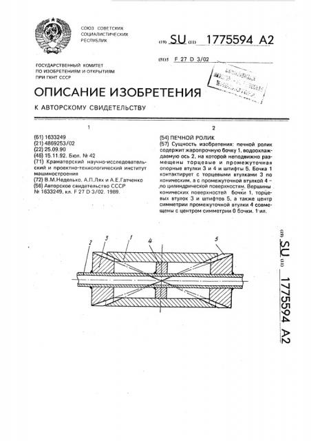 Печной ролик (патент 1775594)