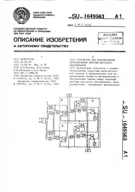 Устройство для моделирования двухканальной системы массового обслуживания (патент 1649563)