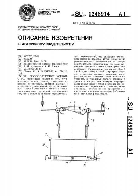 Грузоподъемное устройство (патент 1248914)