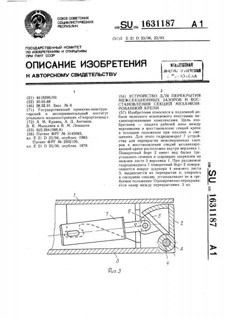 Устройство для перекрытия межсекционных зазоров и восстановления секций механизированной крепи (патент 1631187)