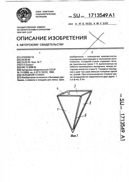 Складной стакан (патент 1713549)