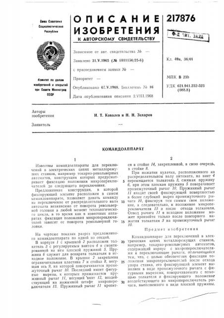 Командо аппарат (патент 217876)