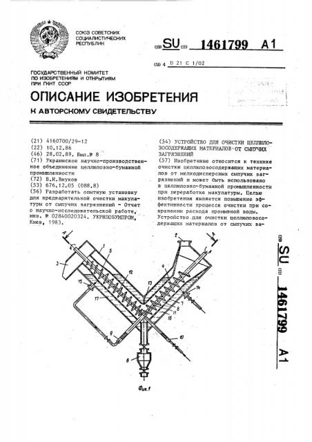 Устройство для очистки целлюлозосодержащих материалов от сыпучих загрязнений (патент 1461799)