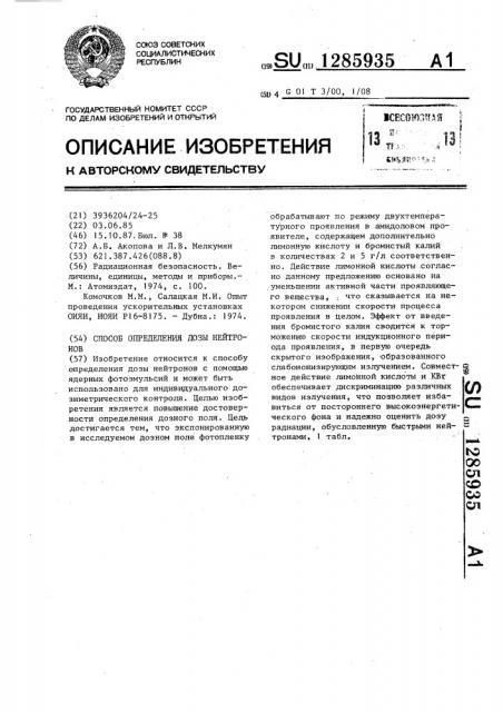 Способ определения дозы нейтронов (патент 1285935)