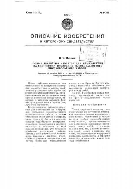 Полый трубчатый изолятор для нанизывания на внутренний проводник высокочастотного высоковольтного кабеля (патент 94229)