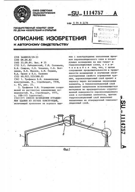 Способ возведения ограждения здания из легких конструкций (патент 1114757)