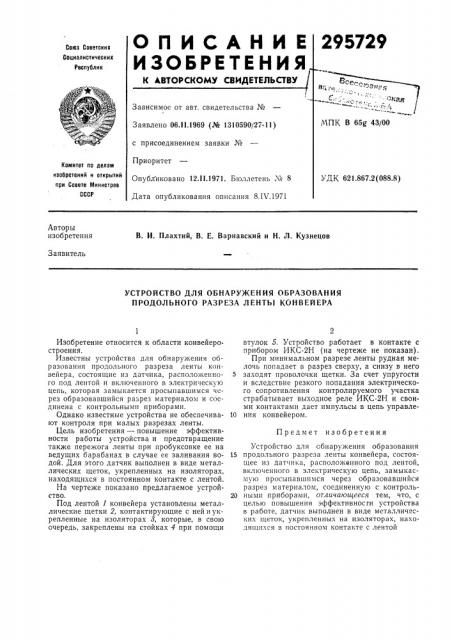 Устройство для обнаружения образования продольного разреза ленты конвейера (патент 295729)