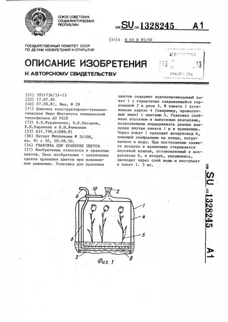 Упаковка для хранения цветов (патент 1328245)