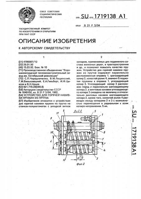 Устройство для горячей новивки пружин из прутка (патент 1719138)