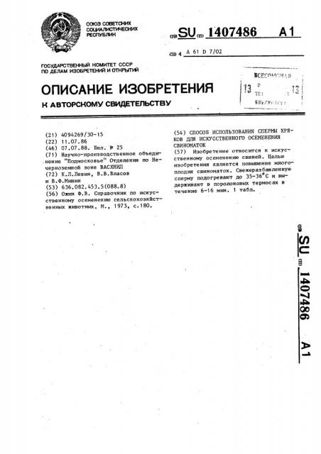 Способ использования спермы хряков для искусственного осеменения свиноматок (патент 1407486)