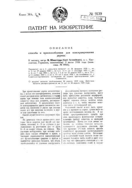 Способ и приспособление для консервирования дерева (патент 9139)