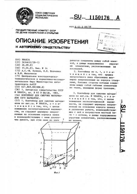 Контейнер для сыпучих материалов /его варианты/ (патент 1150176)