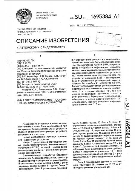 Репрограммируемое постоянное запоминающее устройство (патент 1695384)