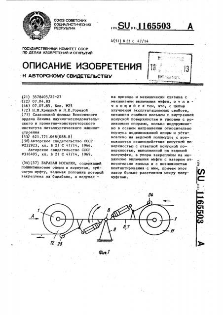 Барабан моталки (патент 1165503)