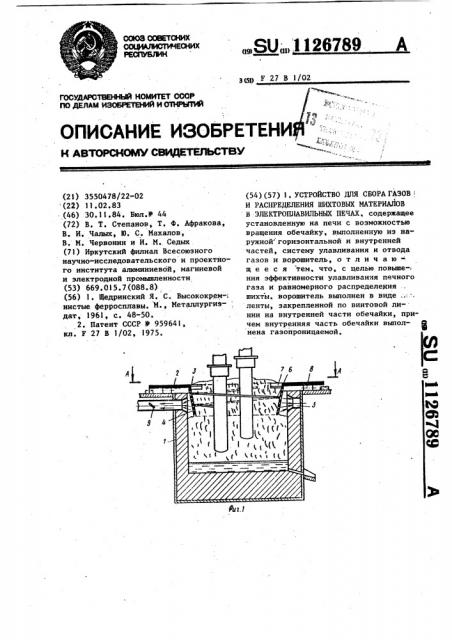 Устройство для сбора газов и распределения шихтовых материалов в электроплавильных печах (патент 1126789)