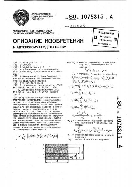 Способ определения модулей упругости материалов (патент 1078315)