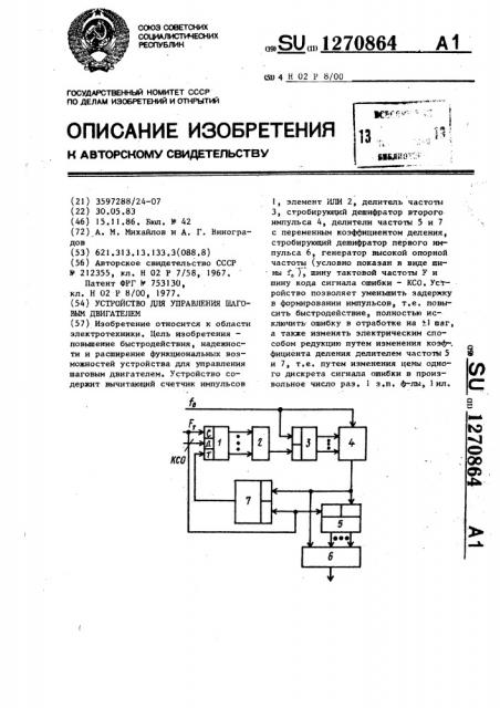 Устройство для управления шаговым двигателем (патент 1270864)