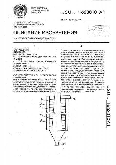 Устройство для скоростного термолиза (патент 1663010)