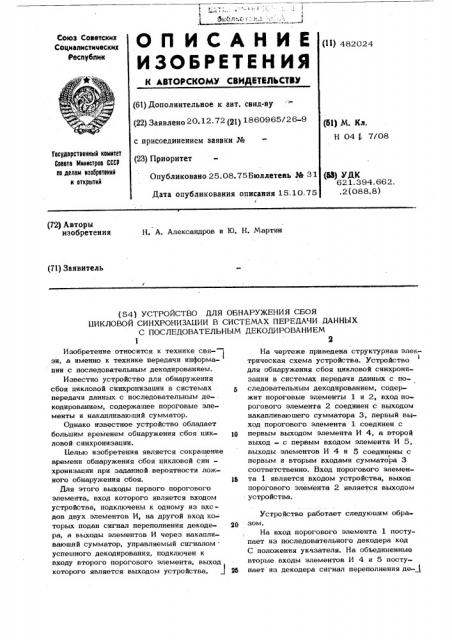 Устройство для обнаружения сбоя цикловой синхронизации в системах передачи данных с последовательным декодированием (патент 482024)