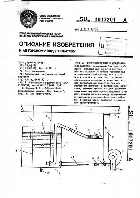 Гидроподкормщик к дождевальным машинам (патент 1017201)