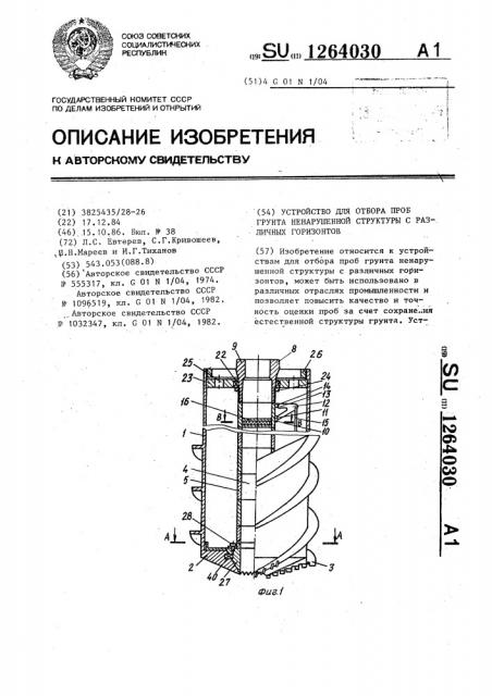 Устройство для отбора проб грунта ненарушенной структуры с различных горизонтов (патент 1264030)