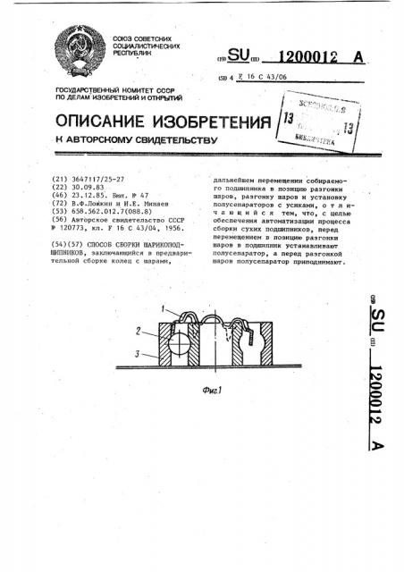 Способ сборки шарикоподшипников (патент 1200012)