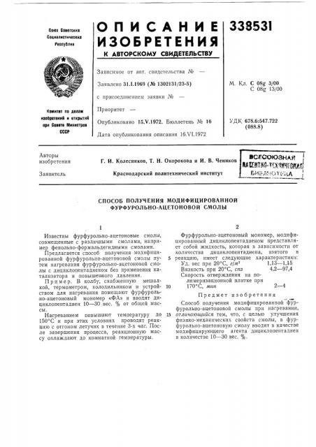 Способ получения модифицированной фурфурольно-ацетоновой смолы (патент 338531)