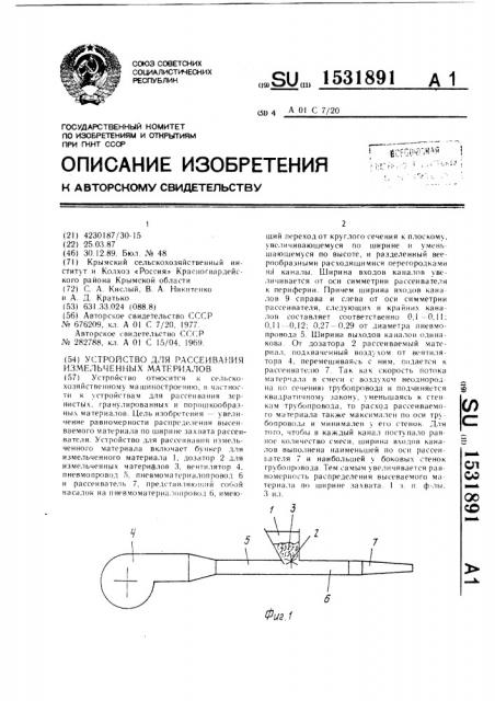 Устройство для рассеивания измельченных материалов (патент 1531891)