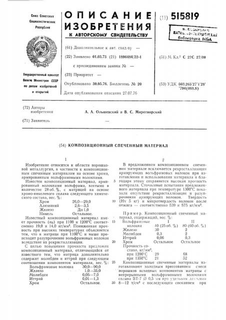 Композиционный спеченный материал (патент 515819)