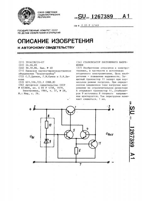 Стабилизатор постоянного напряжения (патент 1267389)