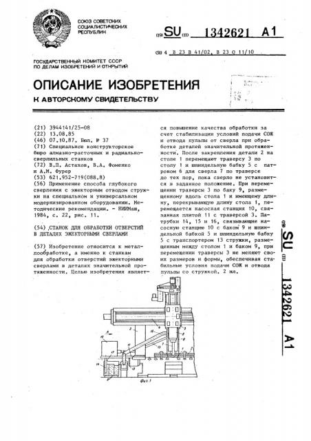 Станок для обработки отверстий в деталях эжекторными сверлами (патент 1342621)