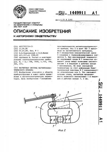 Магнитная система магнитоэлектрического прибора (патент 1449911)