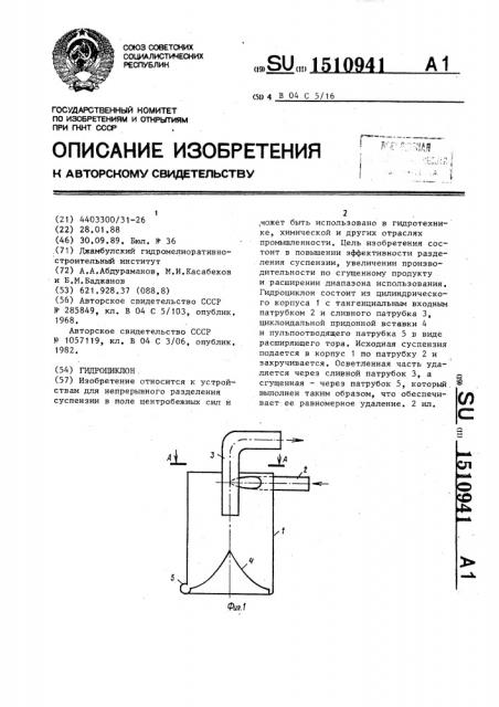 Гидроциклон (патент 1510941)