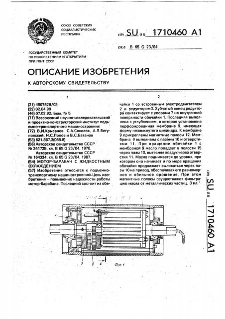 Мотор-барабан с жидкостным охлаждением (патент 1710460)