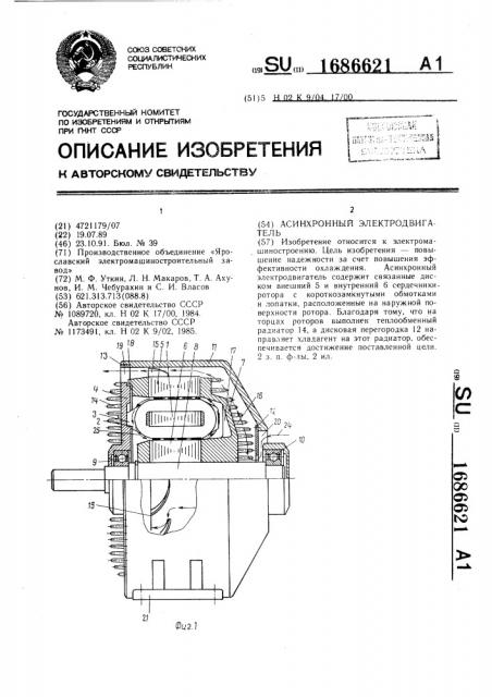 Асинхронный электродвигатель (патент 1686621)