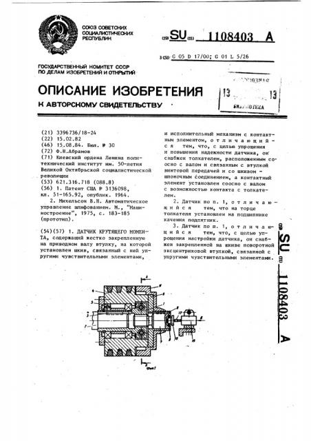 Датчик крутящего момента (патент 1108403)