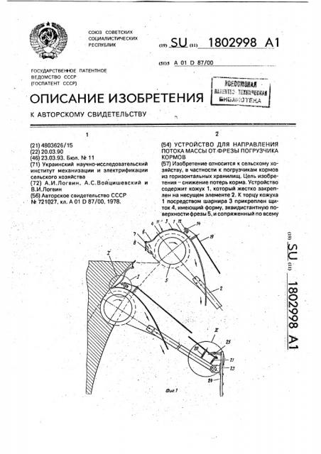 Устройство для направления потока массы от фрезы погрузчика кормов (патент 1802998)