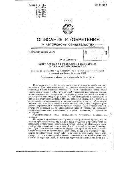 Устройство для разделения суммарных геофизических аномалий (патент 143463)