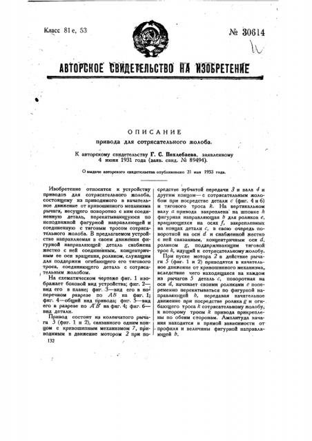 Привод для сотрясательного жолоба (патент 30614)