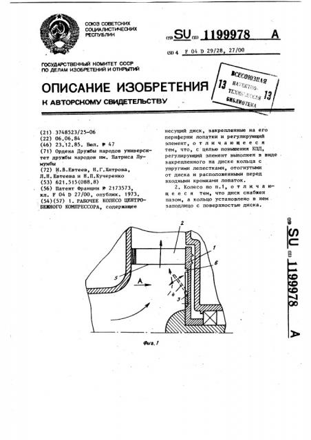 Рабочее колесо центробежного компрессора (патент 1199978)